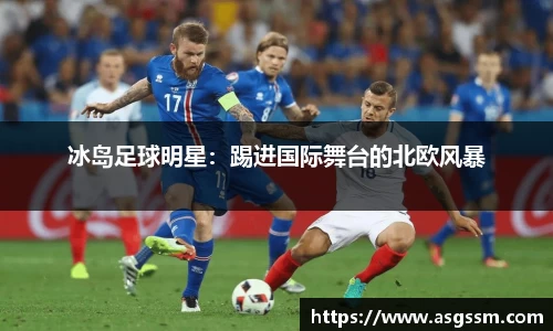 冰岛足球明星：踢进国际舞台的北欧风暴