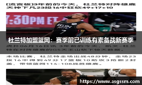 杜兰特加盟篮网：赛季前已训练有素备战新赛季