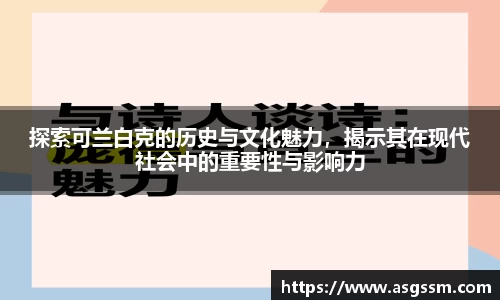 探索可兰白克的历史与文化魅力，揭示其在现代社会中的重要性与影响力
