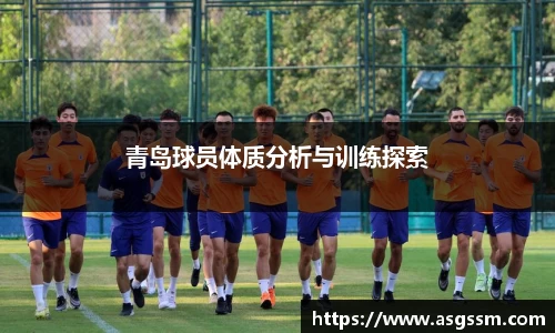 青岛球员体质分析与训练探索