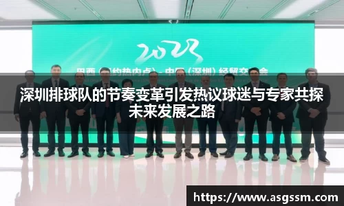 深圳排球队的节奏变革引发热议球迷与专家共探未来发展之路