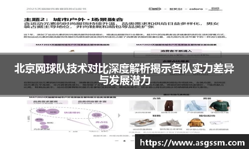 北京网球队技术对比深度解析揭示各队实力差异与发展潜力