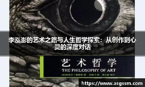 李泓澎的艺术之路与人生哲学探索：从创作到心灵的深度对话