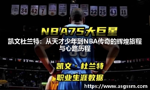 凯文杜兰特：从天才少年到NBA传奇的辉煌旅程与心路历程