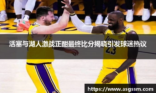 活塞与湖人激战正酣最终比分揭晓引发球迷热议