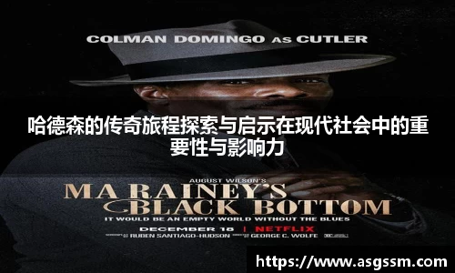 哈德森的传奇旅程探索与启示在现代社会中的重要性与影响力