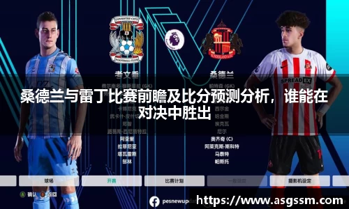 桑德兰与雷丁比赛前瞻及比分预测分析，谁能在对决中胜出