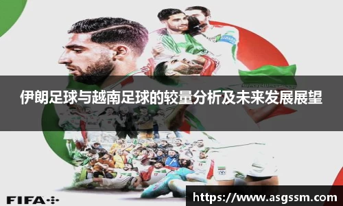伊朗足球与越南足球的较量分析及未来发展展望