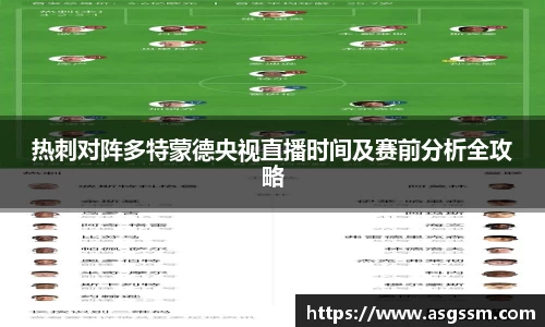 热刺对阵多特蒙德央视直播时间及赛前分析全攻略