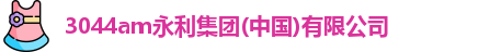 3044am永利
